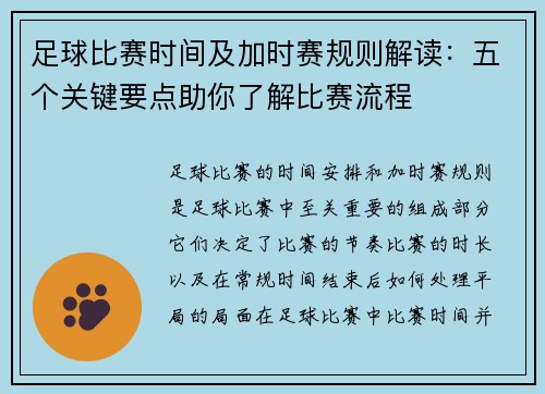 足球比赛时间及加时赛规则解读：五个关键要点助你了解比赛流程