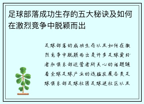 足球部落成功生存的五大秘诀及如何在激烈竞争中脱颖而出