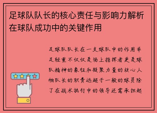足球队队长的核心责任与影响力解析在球队成功中的关键作用
