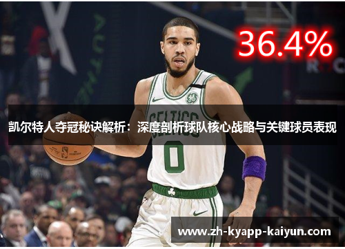 凯尔特人夺冠秘诀解析：深度剖析球队核心战略与关键球员表现