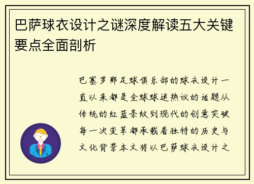 巴萨球衣设计之谜深度解读五大关键要点全面剖析