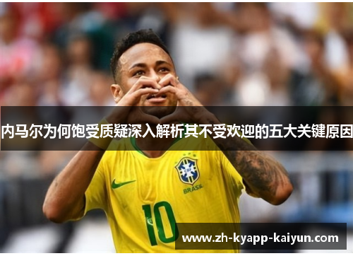 内马尔为何饱受质疑深入解析其不受欢迎的五大关键原因