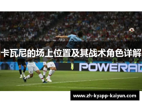 卡瓦尼的场上位置及其战术角色详解