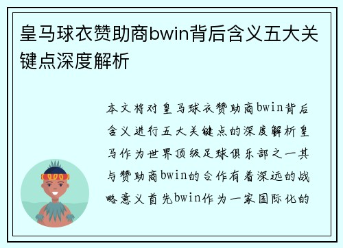 皇马球衣赞助商bwin背后含义五大关键点深度解析
