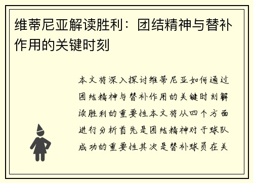 维蒂尼亚解读胜利：团结精神与替补作用的关键时刻