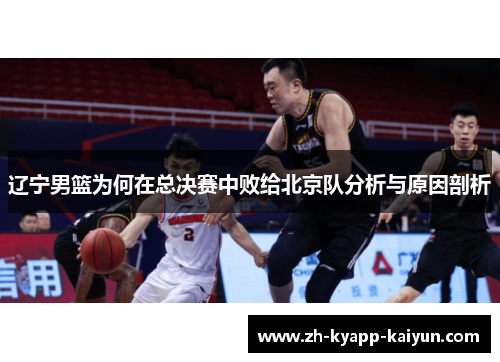 辽宁男篮为何在总决赛中败给北京队分析与原因剖析