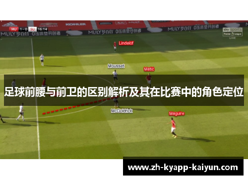 足球前腰与前卫的区别解析及其在比赛中的角色定位