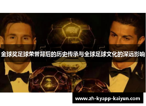 金球奖足球荣誉背后的历史传承与全球足球文化的深远影响