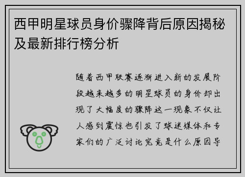西甲明星球员身价骤降背后原因揭秘及最新排行榜分析
