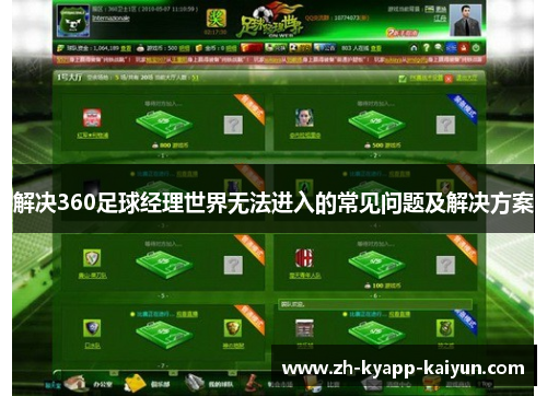解决360足球经理世界无法进入的常见问题及解决方案 解决360足球经理世界无法进入的常见问题及解决方案