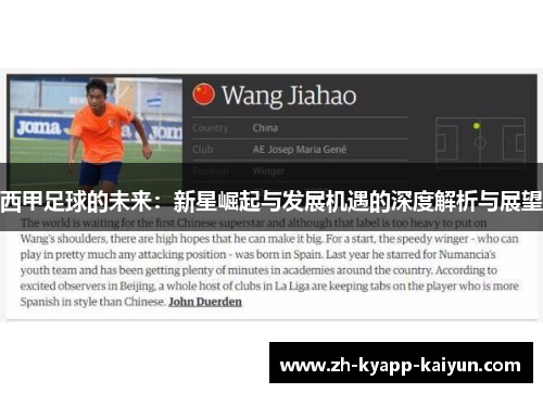 西甲足球的未来:新星崛起与发展机遇的深度解析与展望 西甲足球的未来:新星崛起与发展机遇的深度解析与展望
