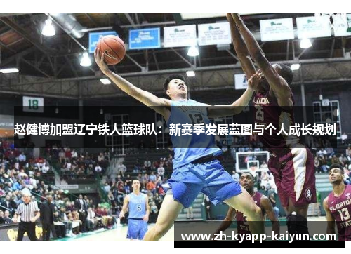 赵健博加盟辽宁铁人篮球队：新赛季发展蓝图与个人成长规划