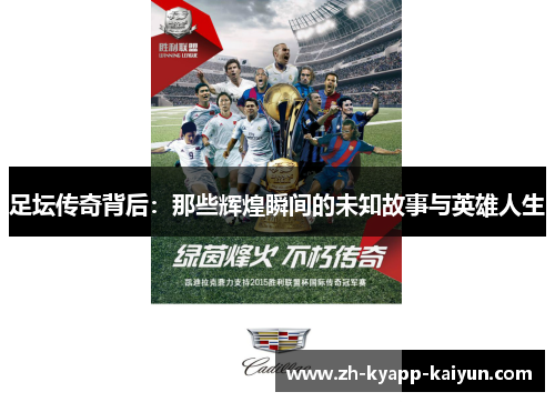 足坛传奇背后:那些辉煌瞬间的未知故事与英雄人生 足坛传奇背后:那些辉煌瞬间的未知故事与英雄人生