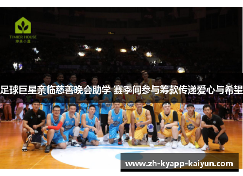 足球巨星亲临慈善晚会助学 赛季间参与筹款传递爱心与希望 足球巨星亲临慈善晚会助学 赛季间参与筹款传递爱心与希望