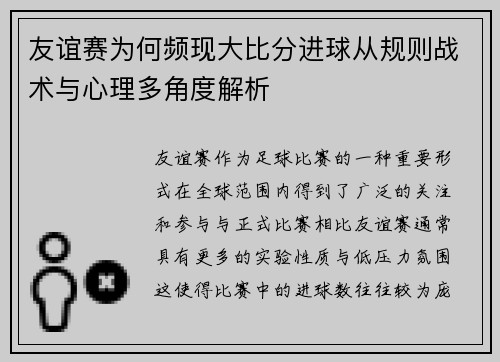友谊赛为何频现大比分进球从规则战术与心理多角度解析 友谊赛为何频现大比分进球从规则战术与心理多角度解析
