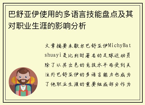巴舒亚伊使用的多语言技能盘点及其对职业生涯的影响分析 巴舒亚伊使用的多语言技能盘点及其对职业生涯的影响分析