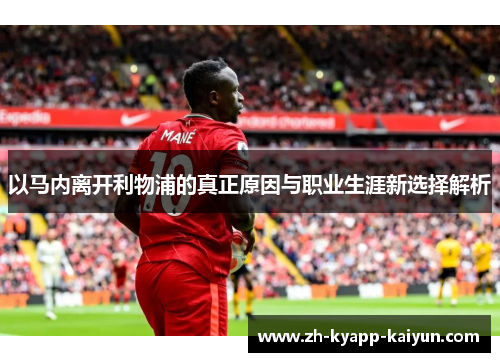 以马内离开利物浦的真正原因与职业生涯新选择解析 以马内离开利物浦的真正原因与职业生涯新选择解析
