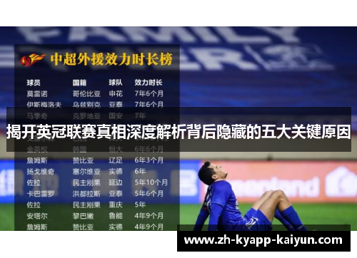 揭开英冠联赛真相深度解析背后隐藏的五大关键原因 揭开英冠联赛真相深度解析背后隐藏的五大关键原因