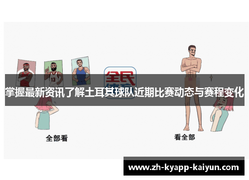 掌握最新资讯了解土耳其球队近期比赛动态与赛程变化 掌握最新资讯了解土耳其球队近期比赛动态与赛程变化