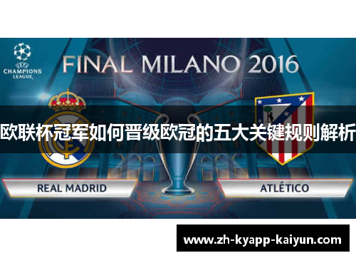 欧联杯冠军如何晋级欧冠的五大关键规则解析 欧联杯冠军如何晋级欧冠的五大关键规则解析