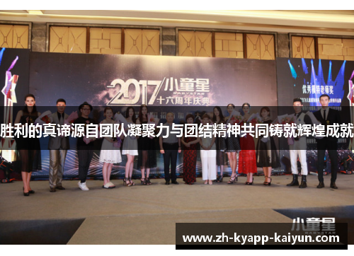 胜利的真谛源自团队凝聚力与团结精神共同铸就辉煌成就 胜利的真谛源自团队凝聚力与团结精神共同铸就辉煌成就