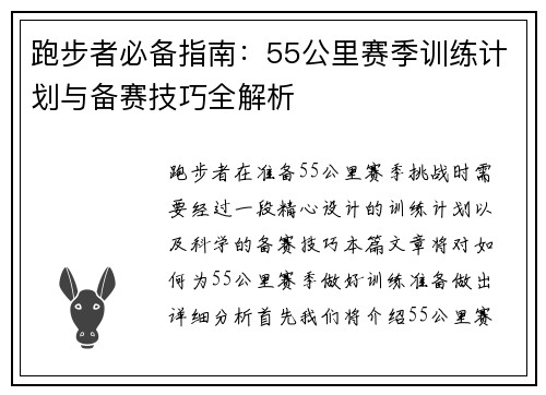 跑步者必备指南:55公里赛季训练计划与备赛技巧全解析 跑步者必备指南:55公里赛季训练计划与备赛技巧全解析