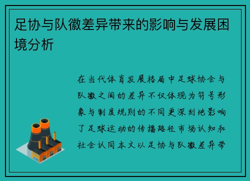足协与队徽差异带来的影响与发展困境分析