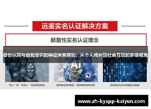 身份认同与自我意识的辩证关系探究：从个人成长到社会互动的多维视角