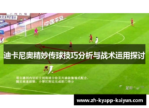 迪卡尼奥精妙传球技巧分析与战术运用探讨