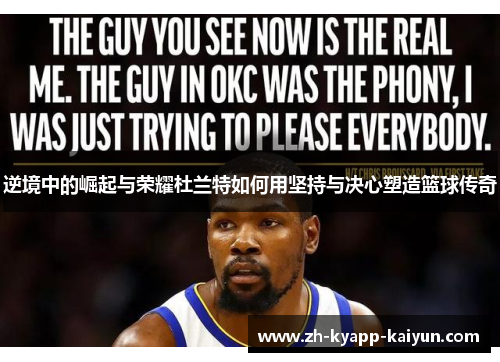 逆境中的崛起与荣耀杜兰特如何用坚持与决心塑造篮球传奇