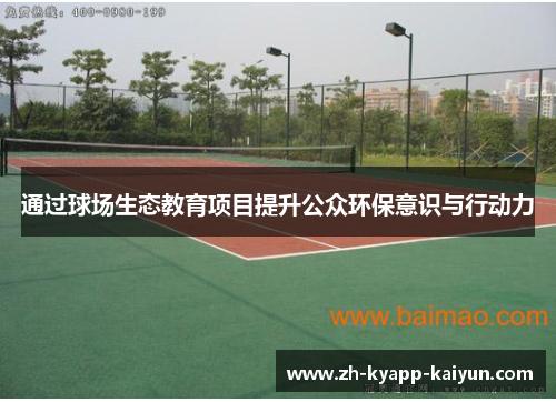 通过球场生态教育项目提升公众环保意识与行动力