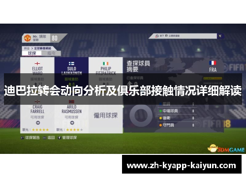 迪巴拉转会动向分析及俱乐部接触情况详细解读