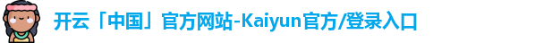 开云「中国」官方网站-Kaiyun官方/登录入口